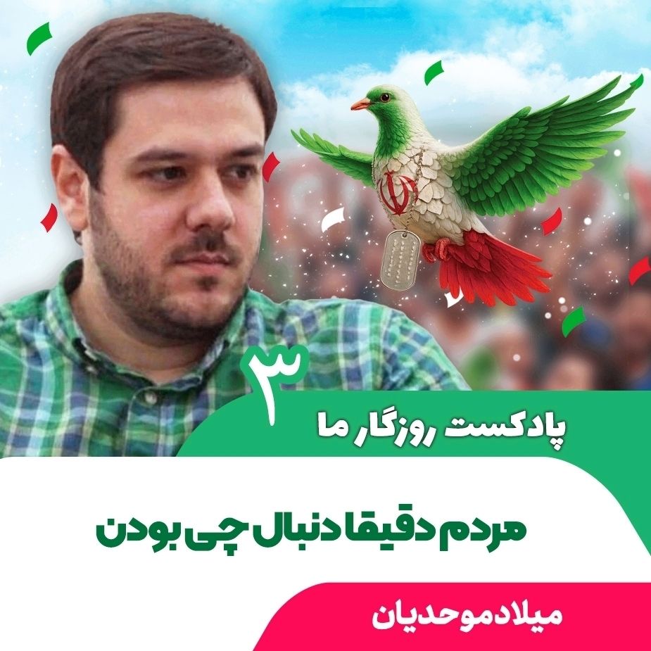 پادكست روزگار ما، 3