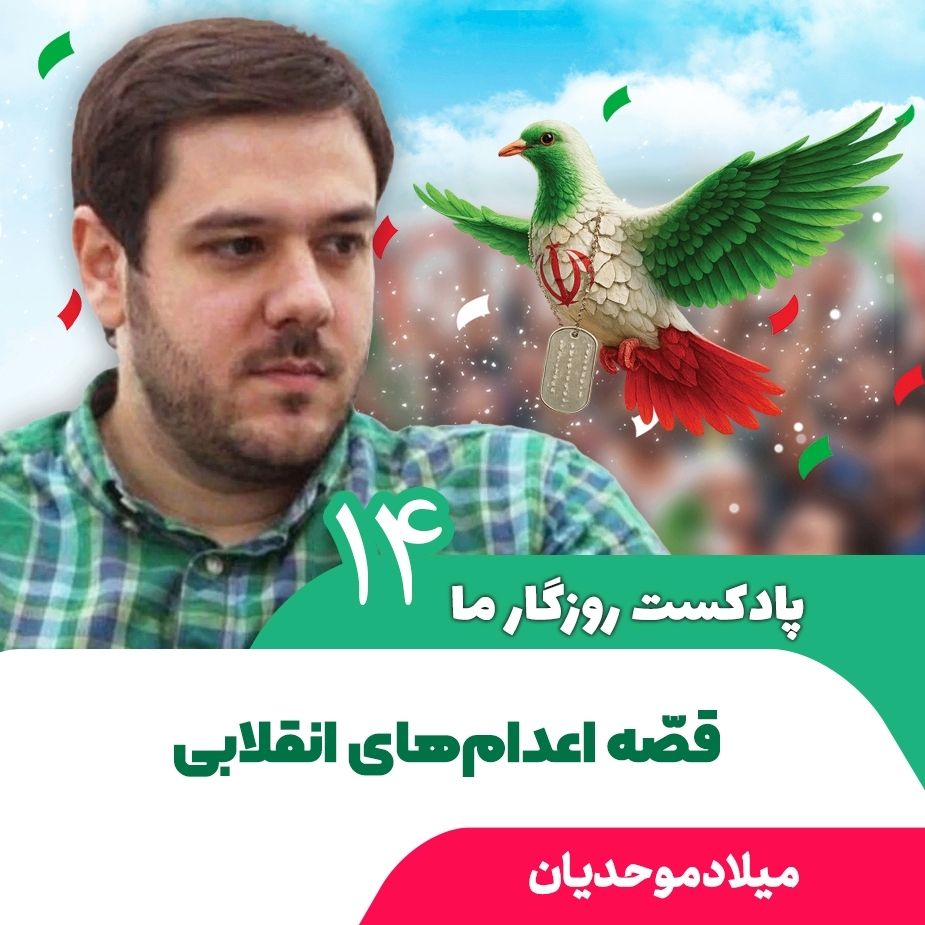 پادكست روزگار ما، 14