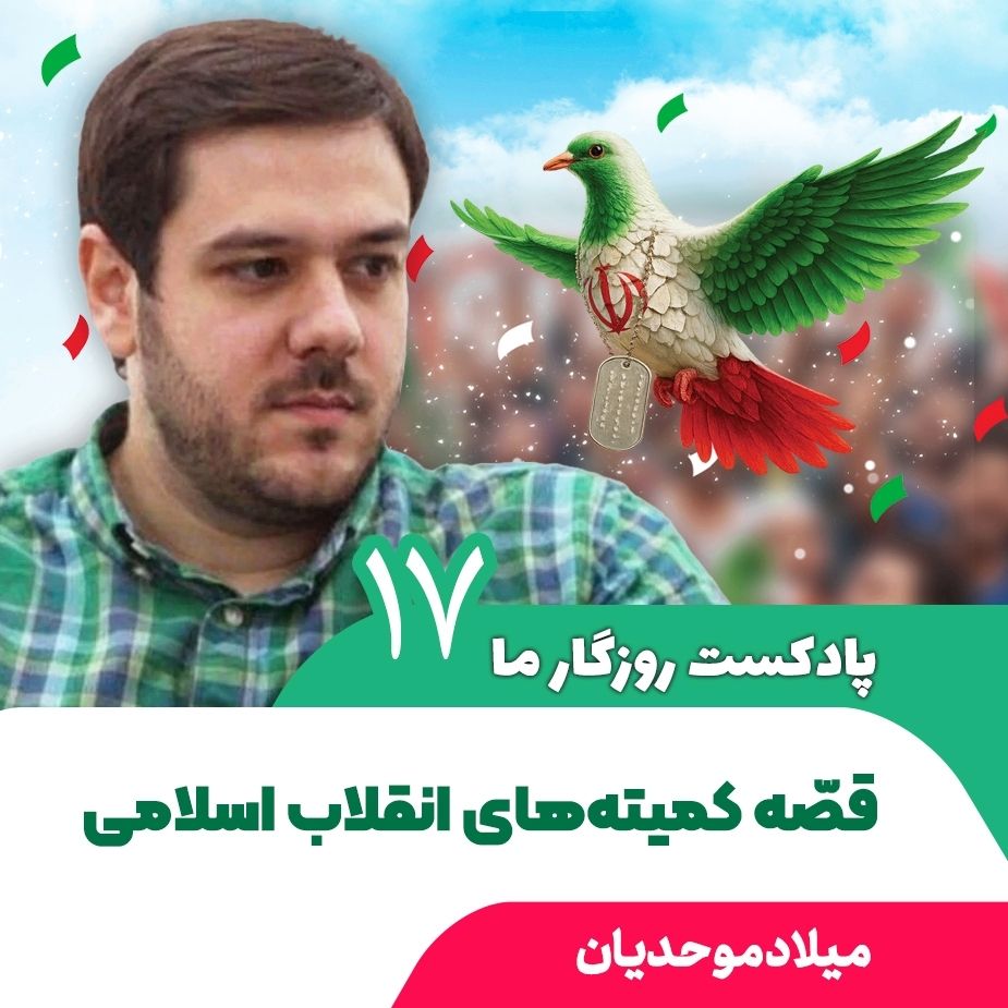 پادكست روزگار ما، 17