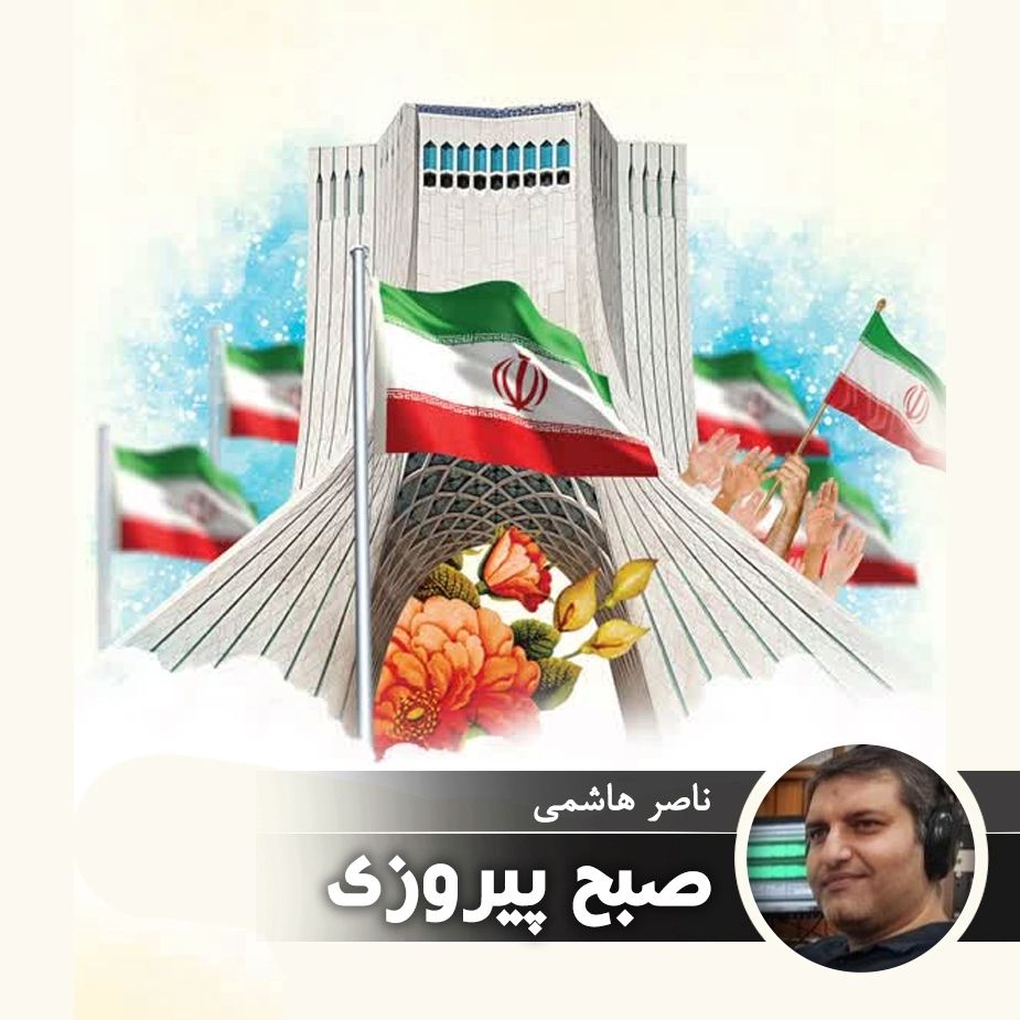 صبح پیروزی
