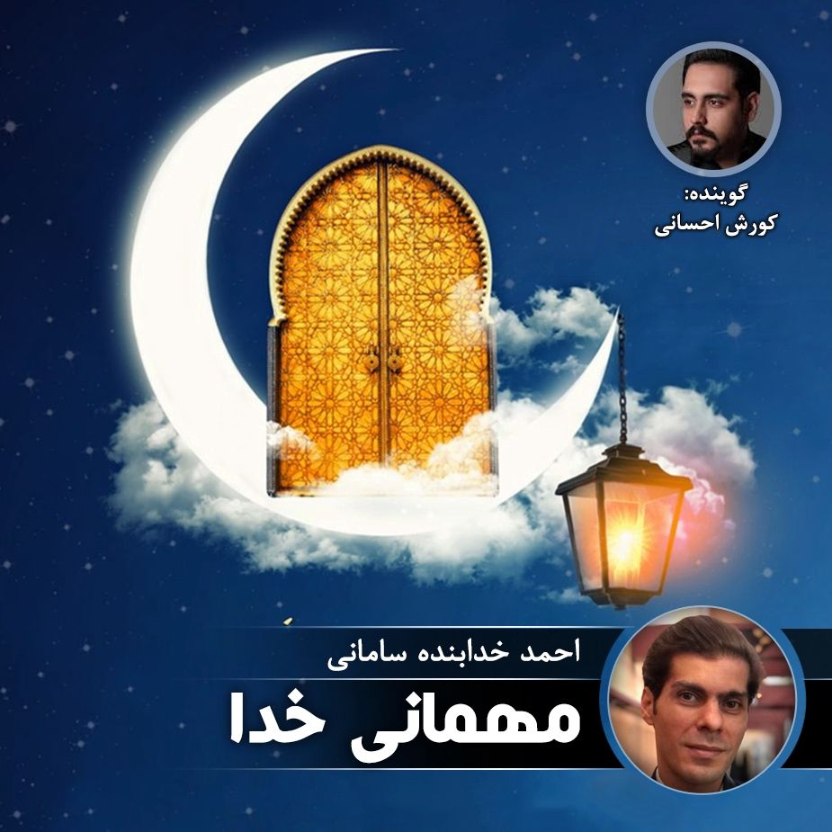 مهمانی خدا