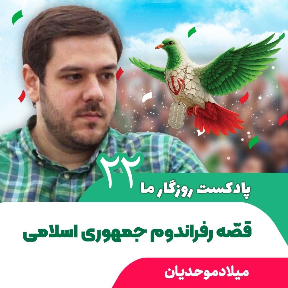 پادكست روزگار ما، 22