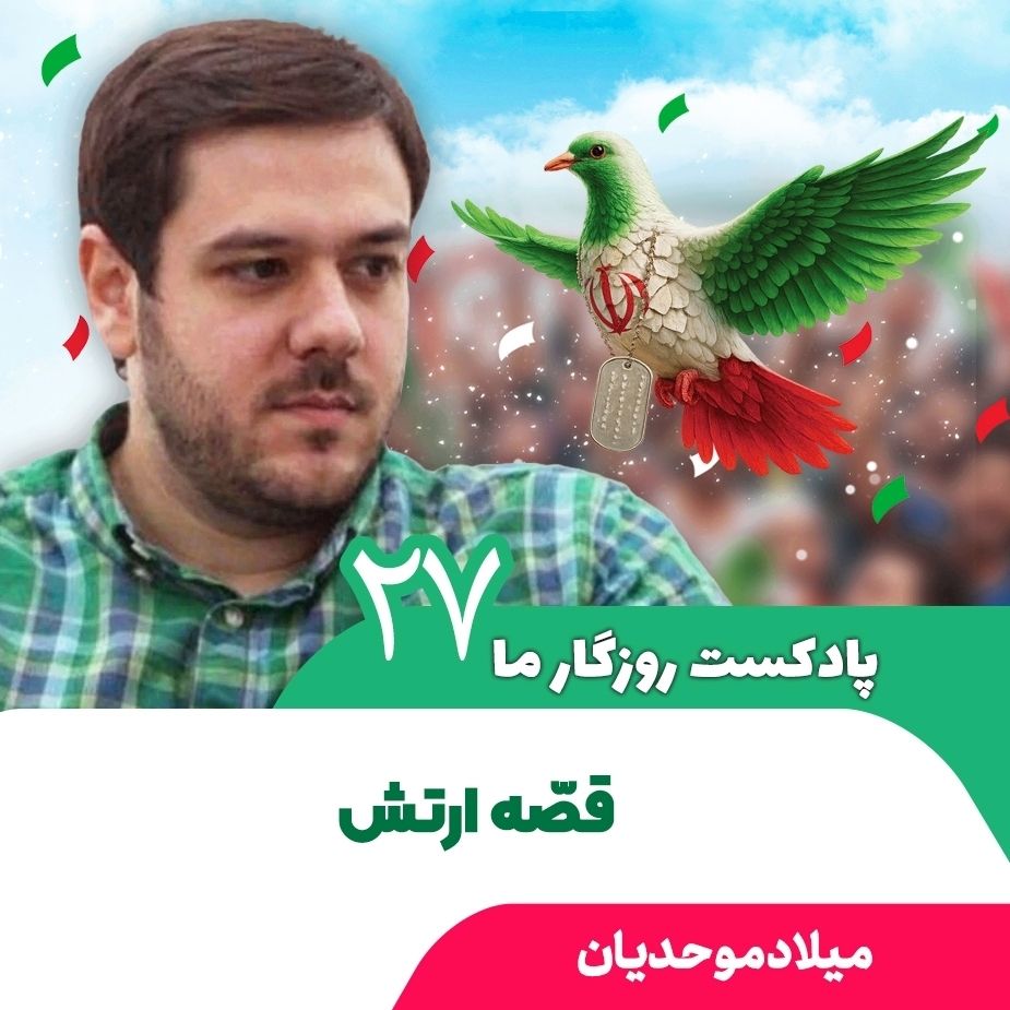 پادكست روزگار ما، 27