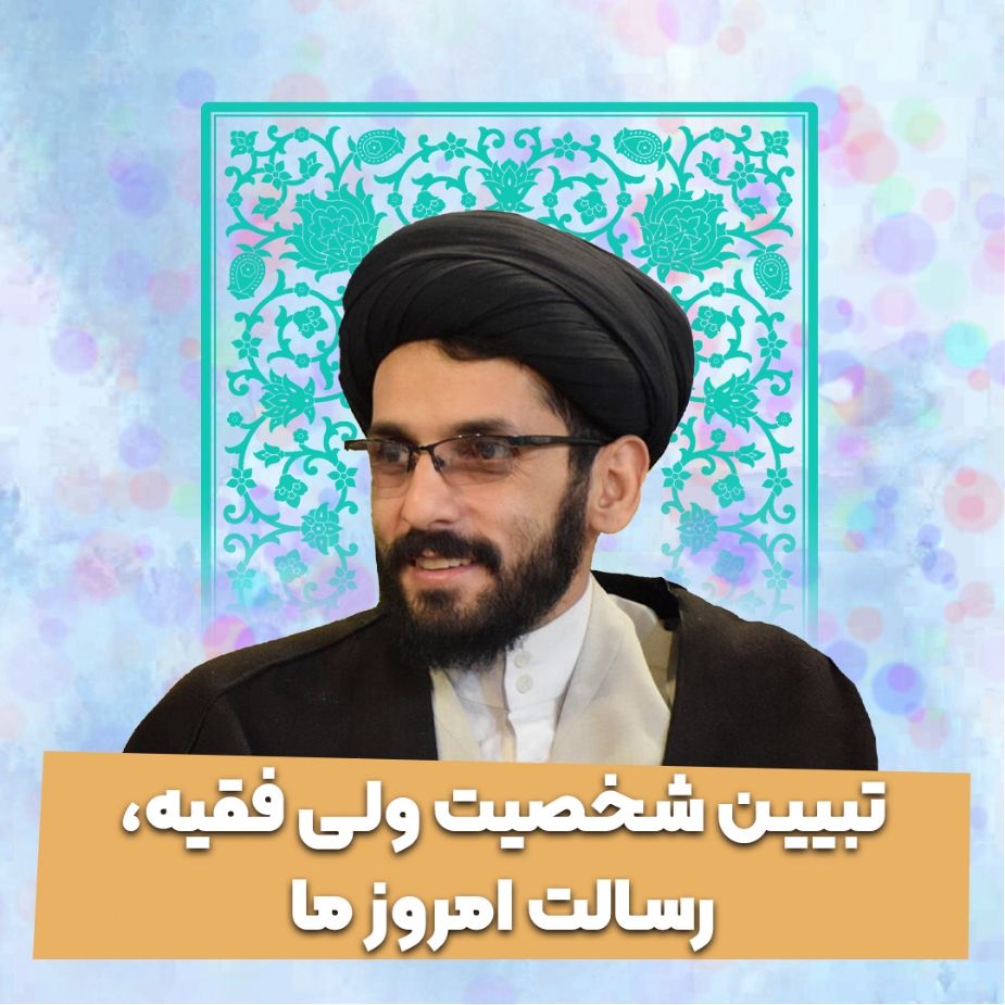 تبیین شخصیت ولی فقیه، رسالت امروز ما
