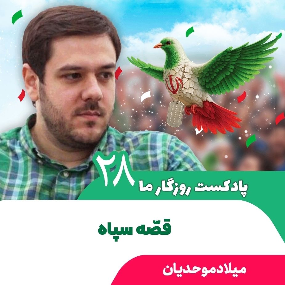پادكست روزگار ما، 28
