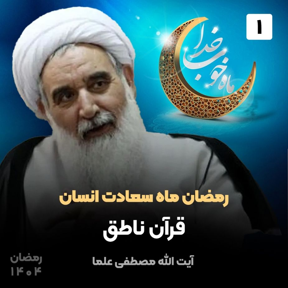 رمضان ماه سعادت انسان، 1