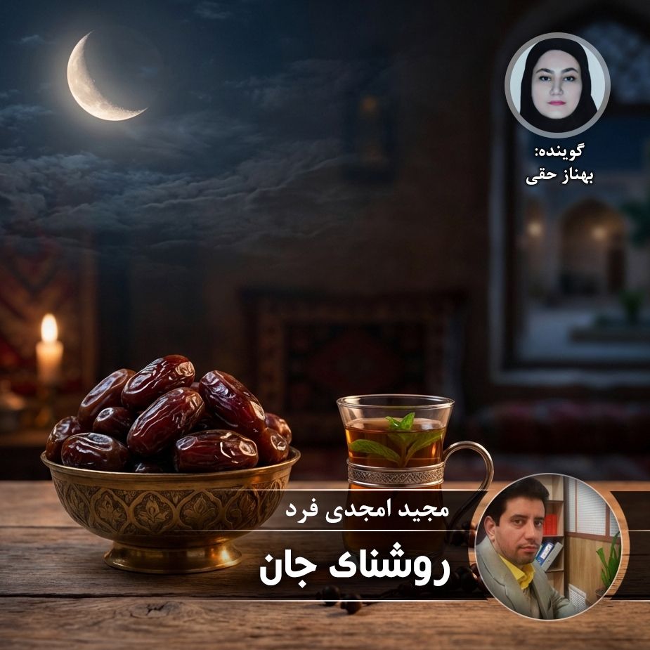 روشنای جان