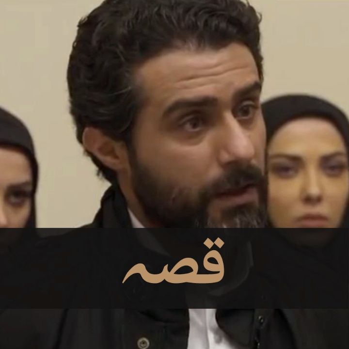 قصه 