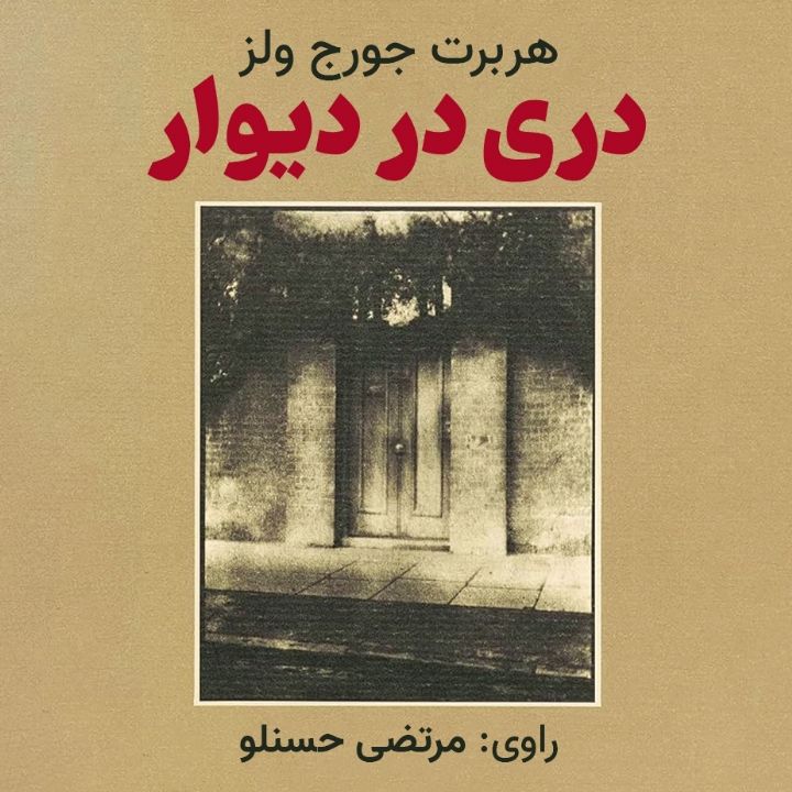 دری در دیوار 