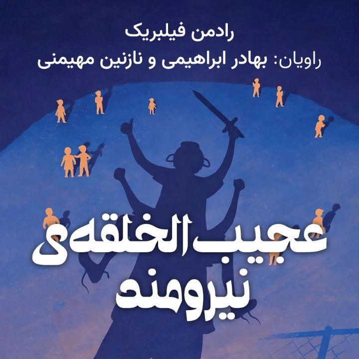 عجیب‌الخلقه‌ی نیرومند 