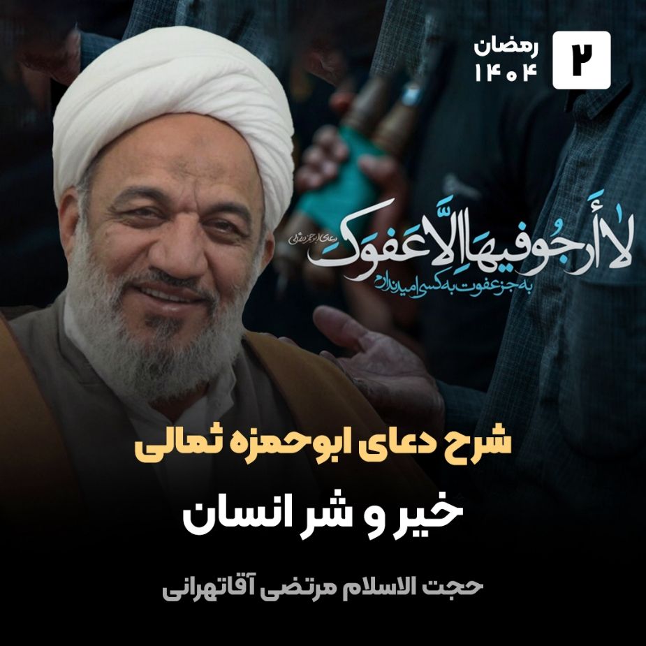 شرح دعای ابوحمزه ثمالی، 2