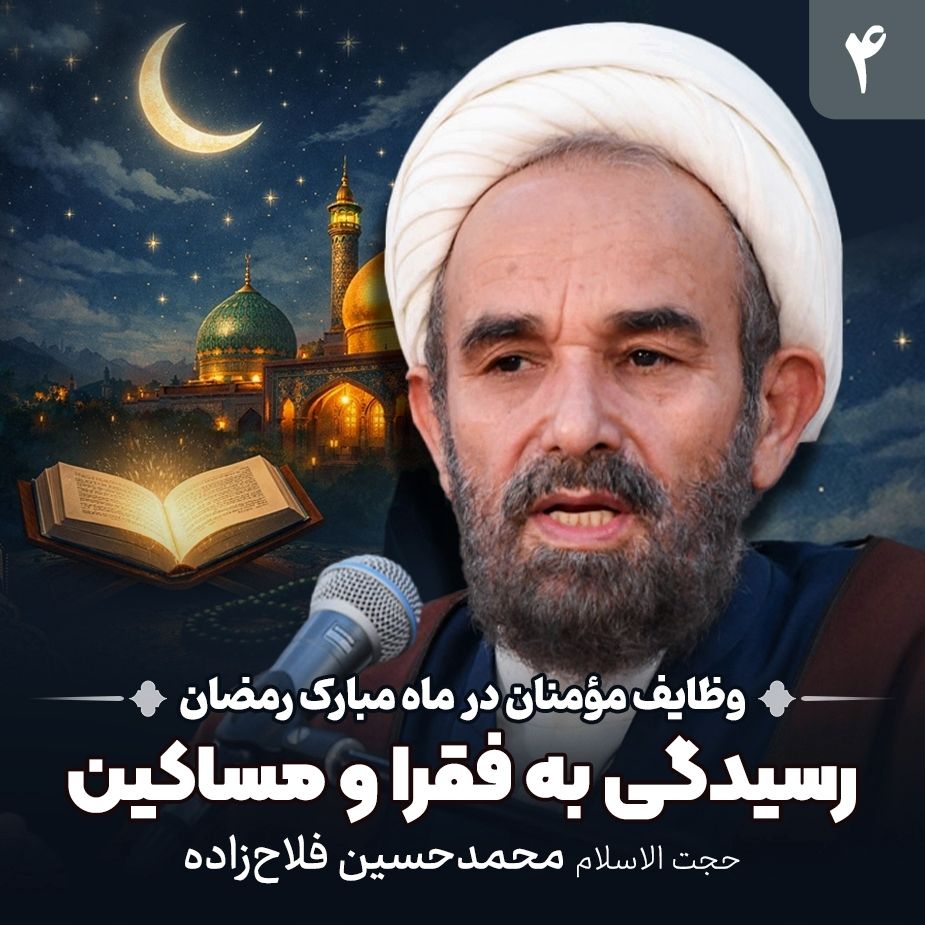 وظایف مؤمنان در ماه مبارك رمضان، 4 