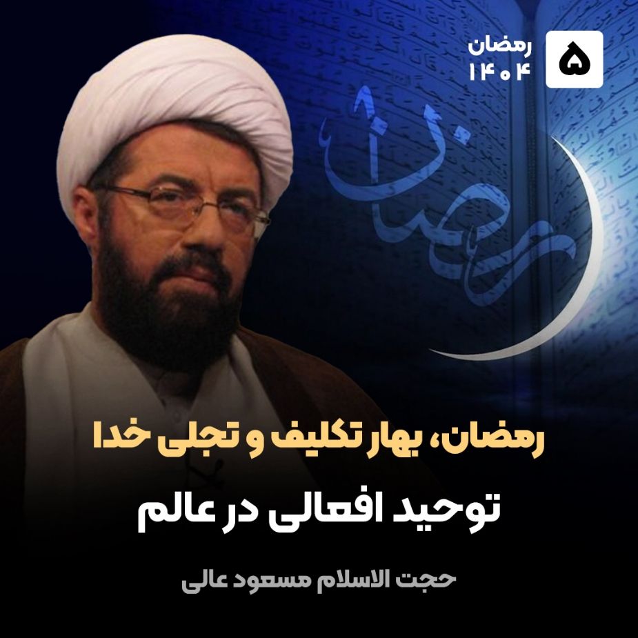 رمضان، بهار تكلیف و تجلی خدا، 5