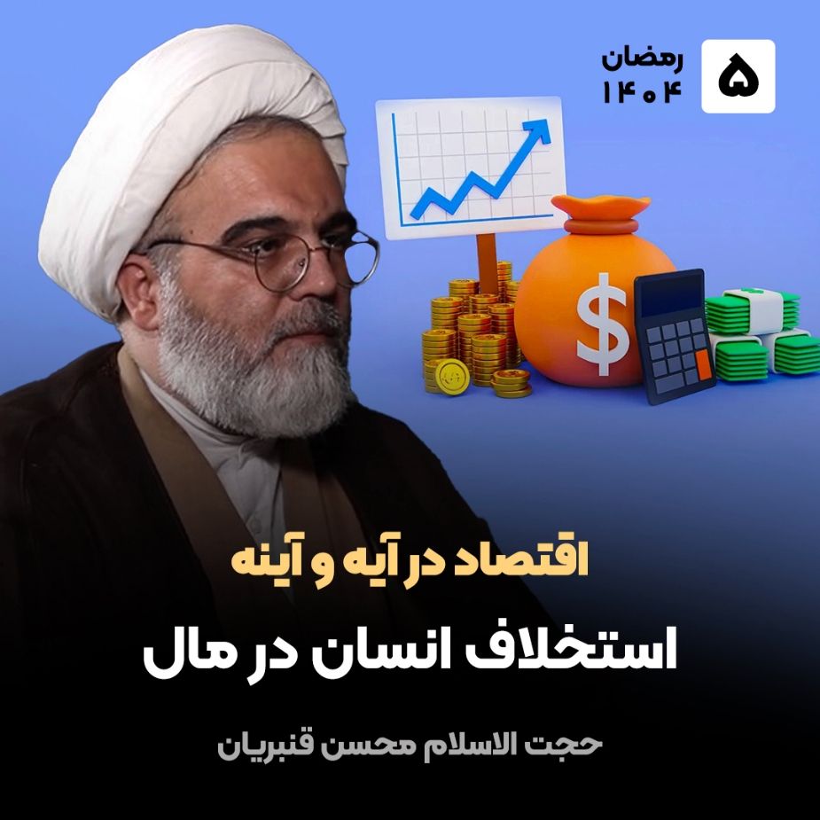 اقتصاد در آیه و آینه، 5