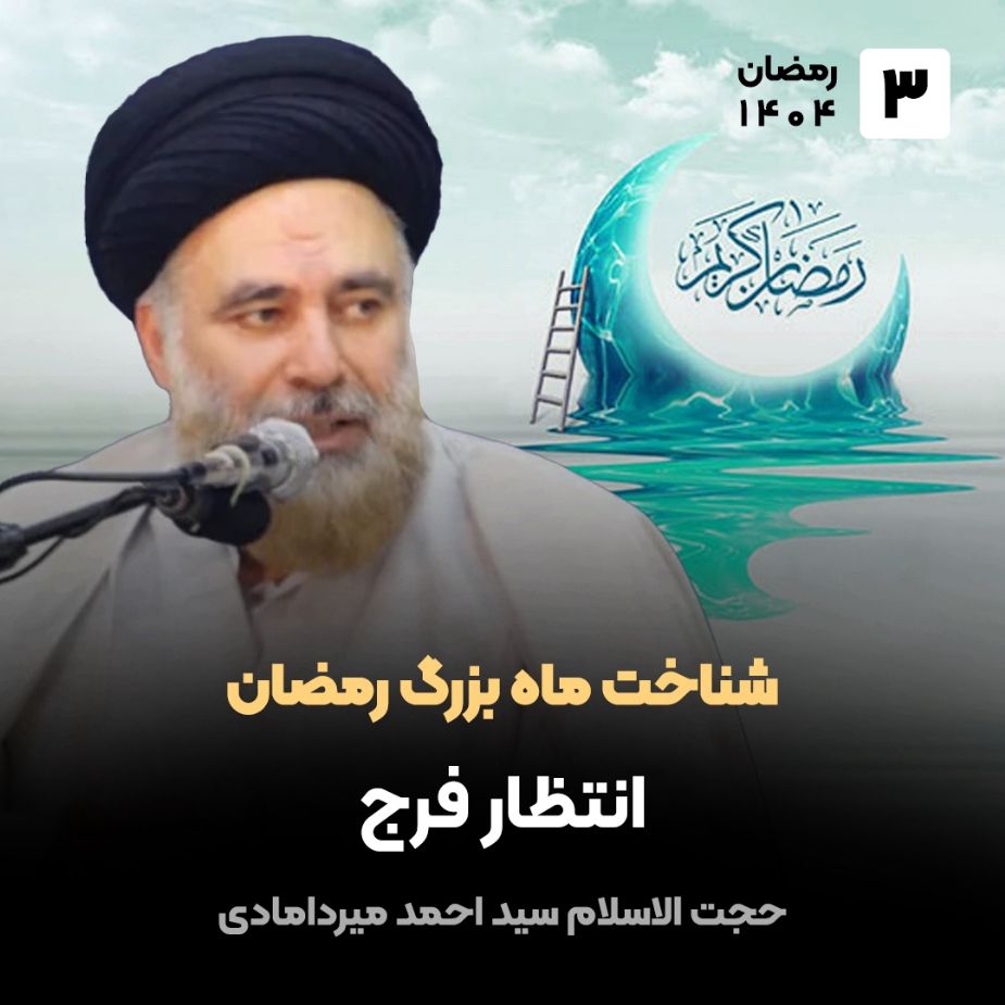 شناخت ماه بزرگ رمضان، 3