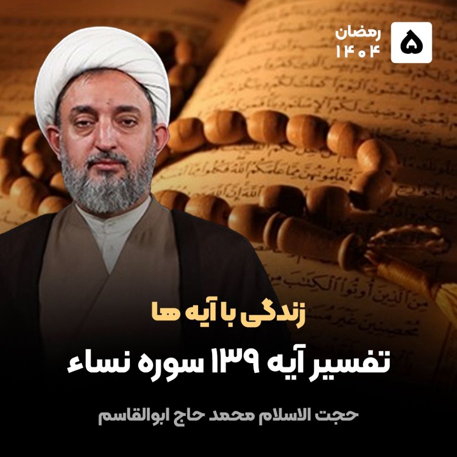 زندگی با آیه ها، 5