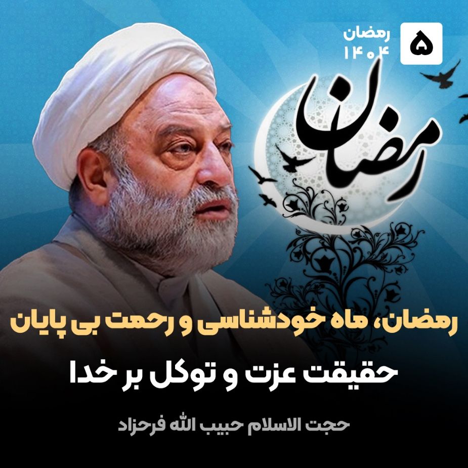 رمضان، ماه خودشناسی و رحمت بی پایان، 5