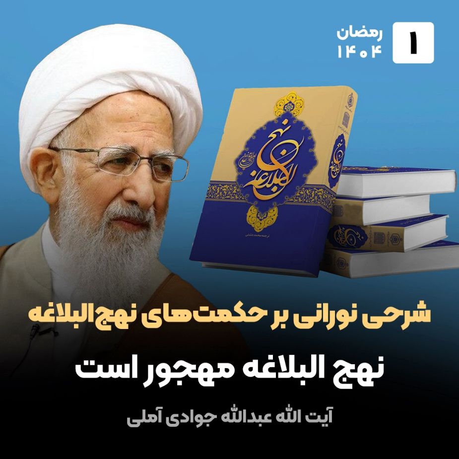 شرحی نورانی بر حكمت‌های نهج‌البلاغه، 1
