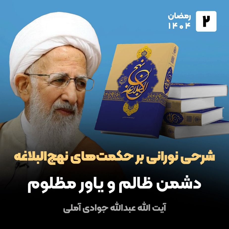 شرحی نورانی بر حكمت‌های نهج‌البلاغه، 2
