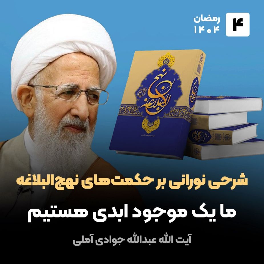 شرحی نورانی بر حكمت‌های نهج‌البلاغه، 4