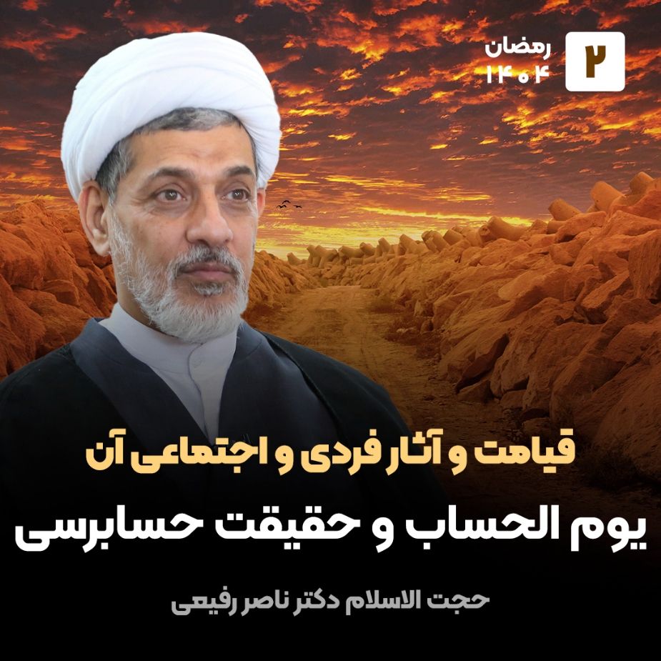 قیامت و آثار فردی و اجتماعی آن، 2