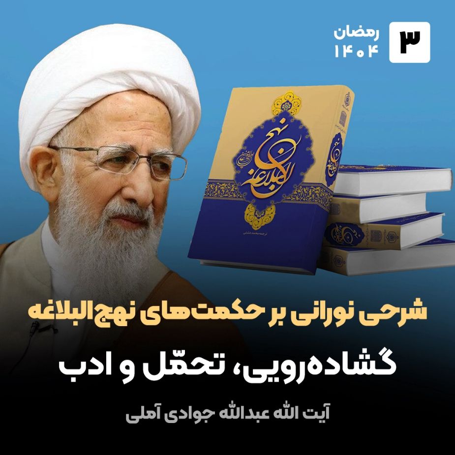شرحی نورانی بر حكمت‌های نهج‌البلاغه، 3