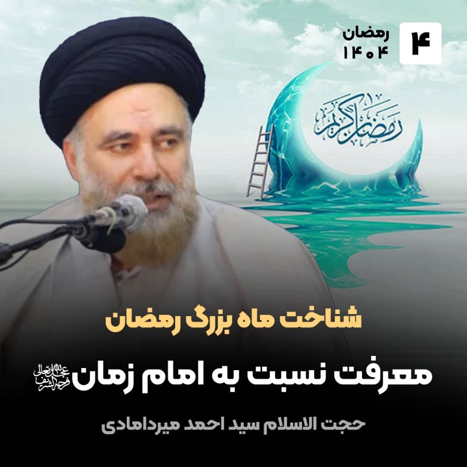 شناخت ماه بزرگ رمضان، 4