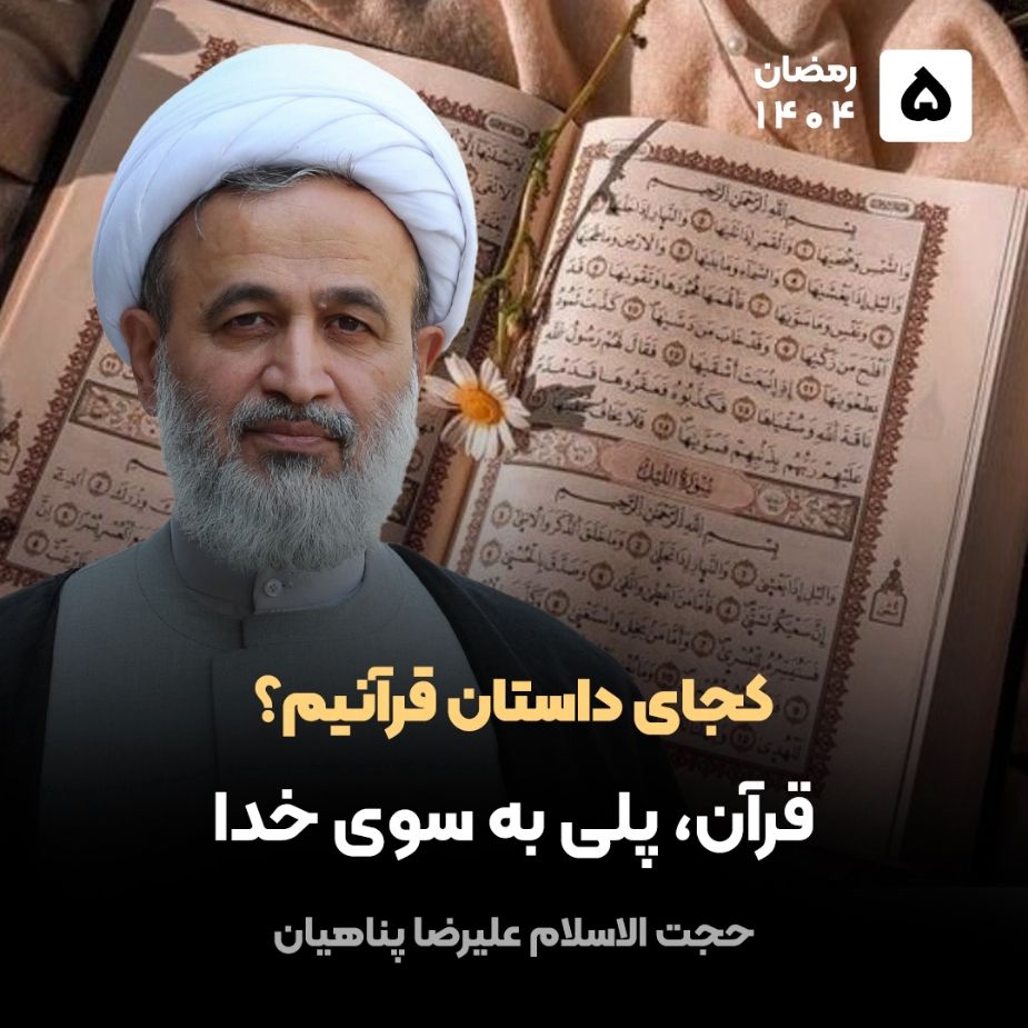 كجای داستان قرآنیم؟ 5