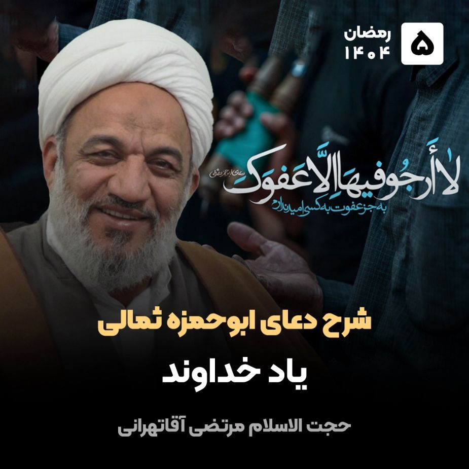 شرح دعای ابوحمزه ثمالی، 5