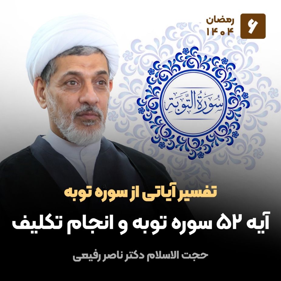 تفسیر آیاتی از سوره توبه، 6