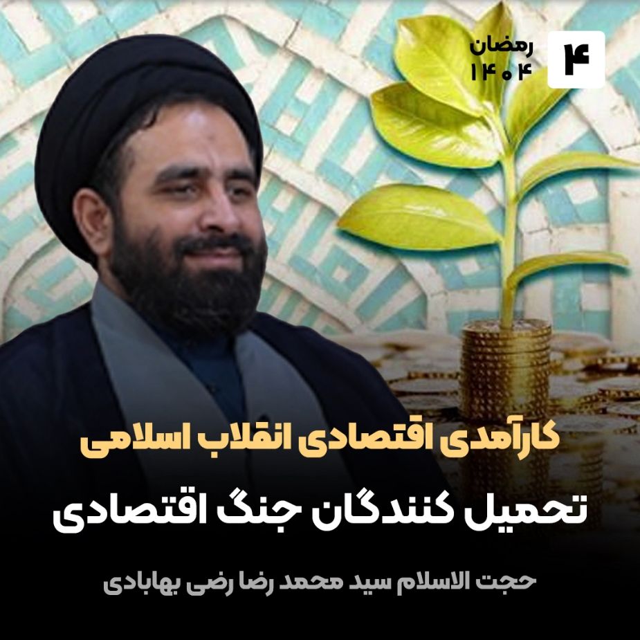كارآمدی اقتصادی انقلاب اسلامی، 4