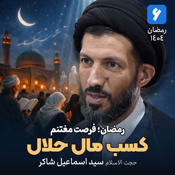 رمضان؛ فرصت مغتنم، 6