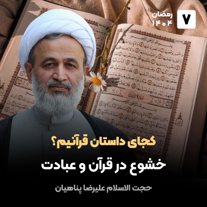 كجای داستان قرآنیم؟ 7