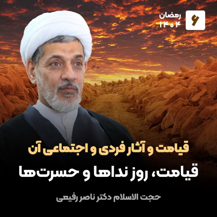 قیامت و آثار فردی و اجتماعی آن، 6