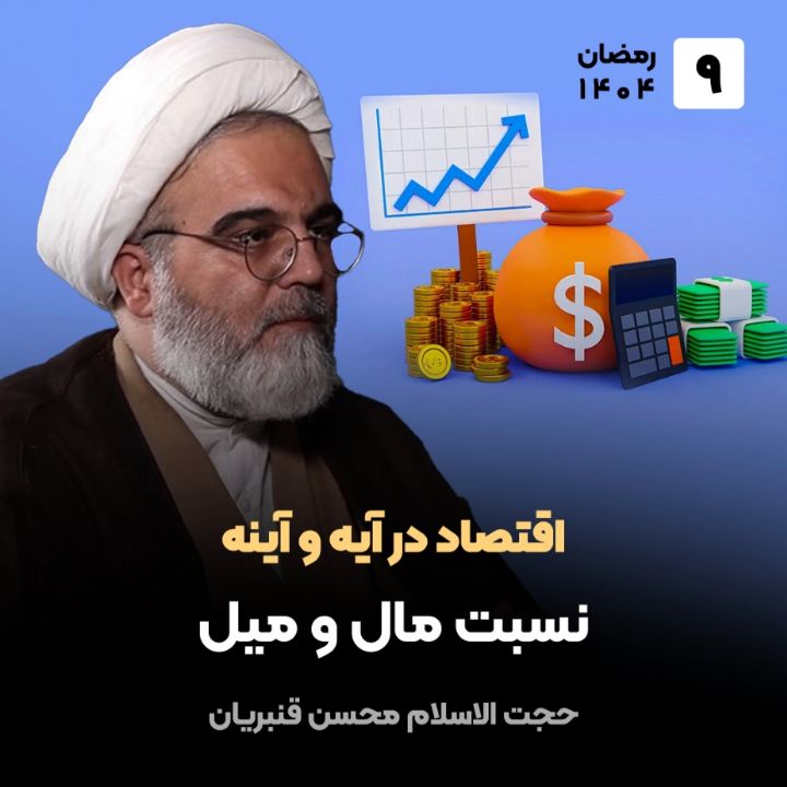 اقتصاد در آیه و آینه، 9