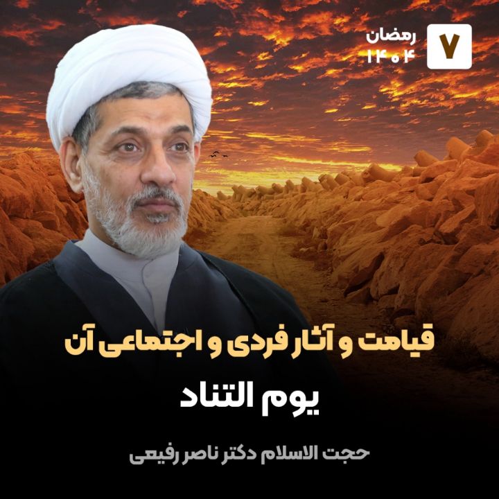 قیامت و آثار فردی و اجتماعی آن، 7
