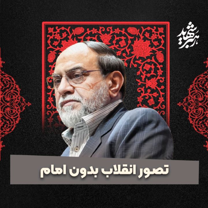 تصور انقلاب بدون امام