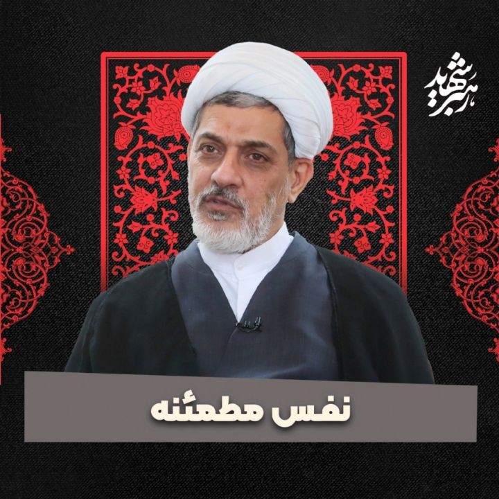 نفس مطمئنه