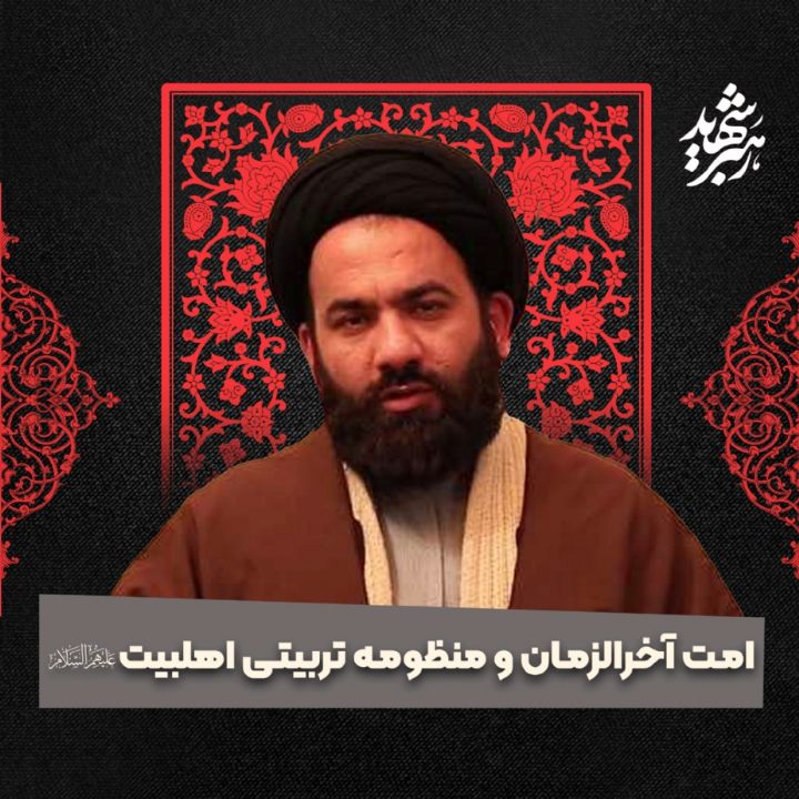 امت آخرالزمان و منظومه تربیتی اهلبیت علیهم السلام
