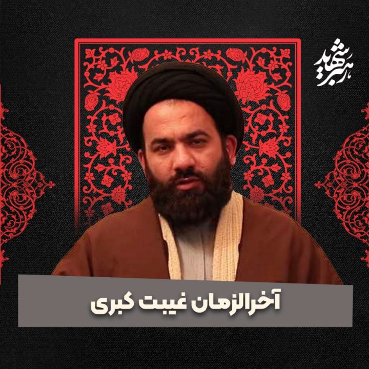 آخرالزمان غیبت كبری