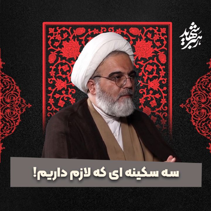 سه سكینه ای كه لازم داریم!