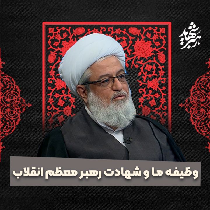 وظیفه ما و شهادت رهبر معظم انقلاب