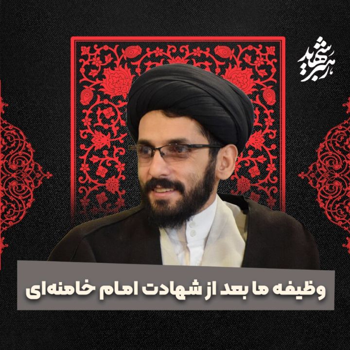 وظیفه‌ ما بعد از شهادت‌ امام خامنه‌ای