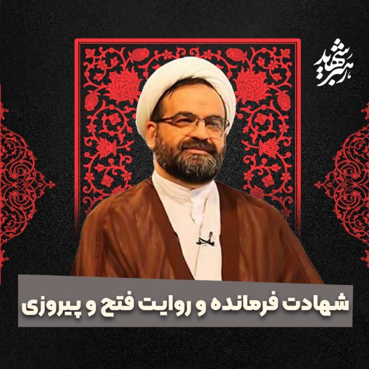 شهادت فرمانده و روایت فتح و پیروزی
