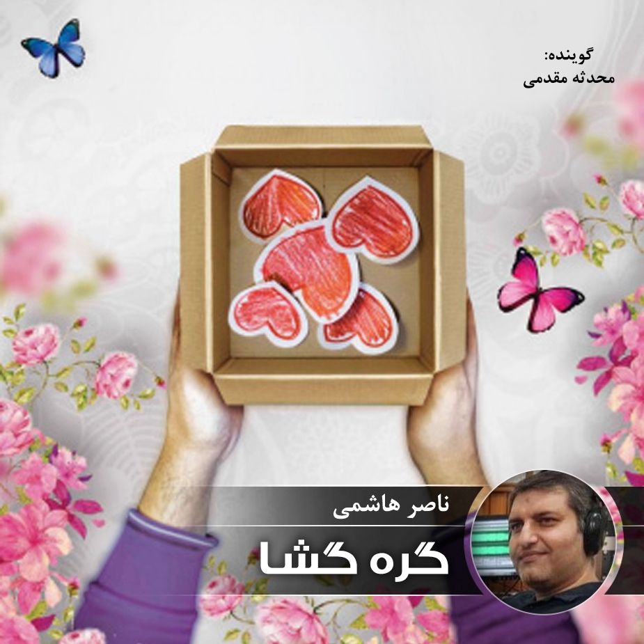 گره گشا