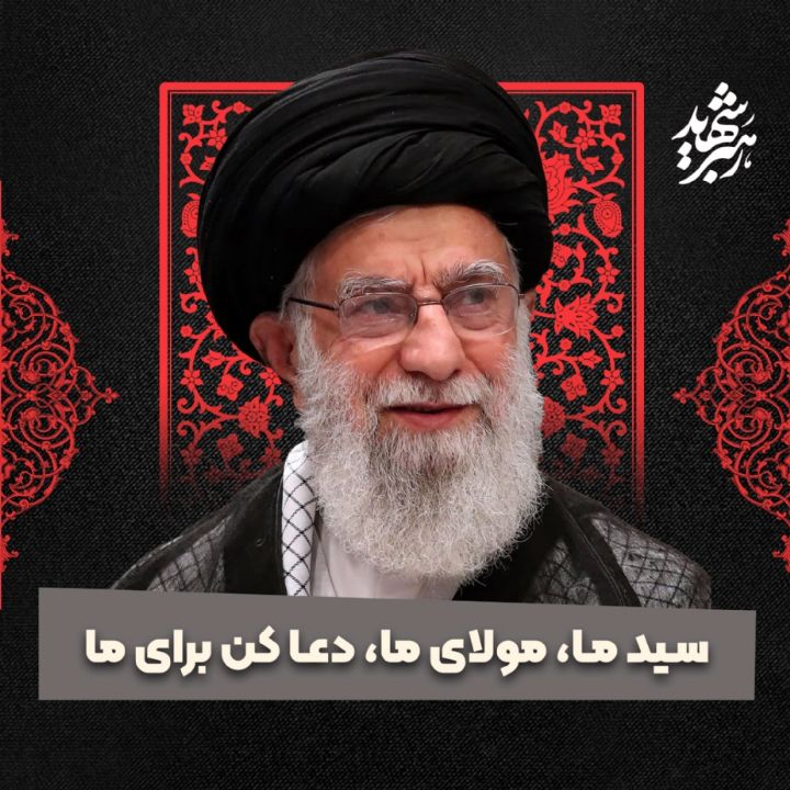 سید ما، مولای ما، دعا كن برای ما