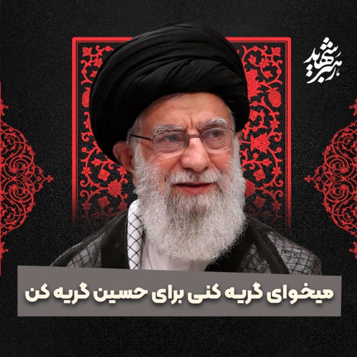 میخوای گریه كنی برای حسین گریه كن