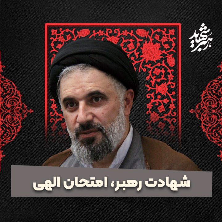 شهادت رهبر، امتحان الهی