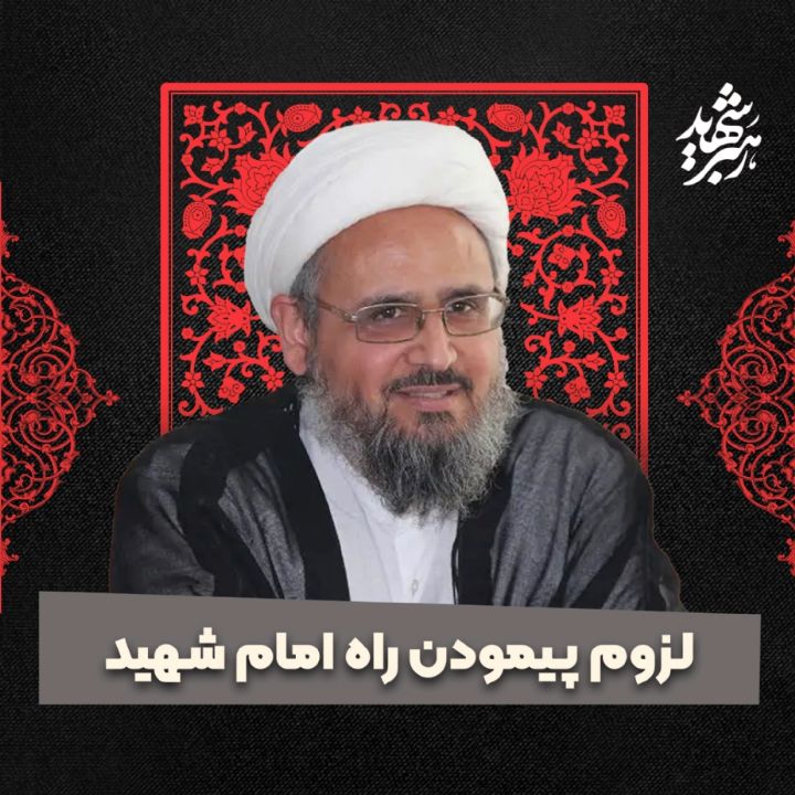لزوم پیمودن راه امام شهید