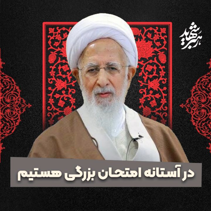 در آستانه امتحان بزرگی هستیم